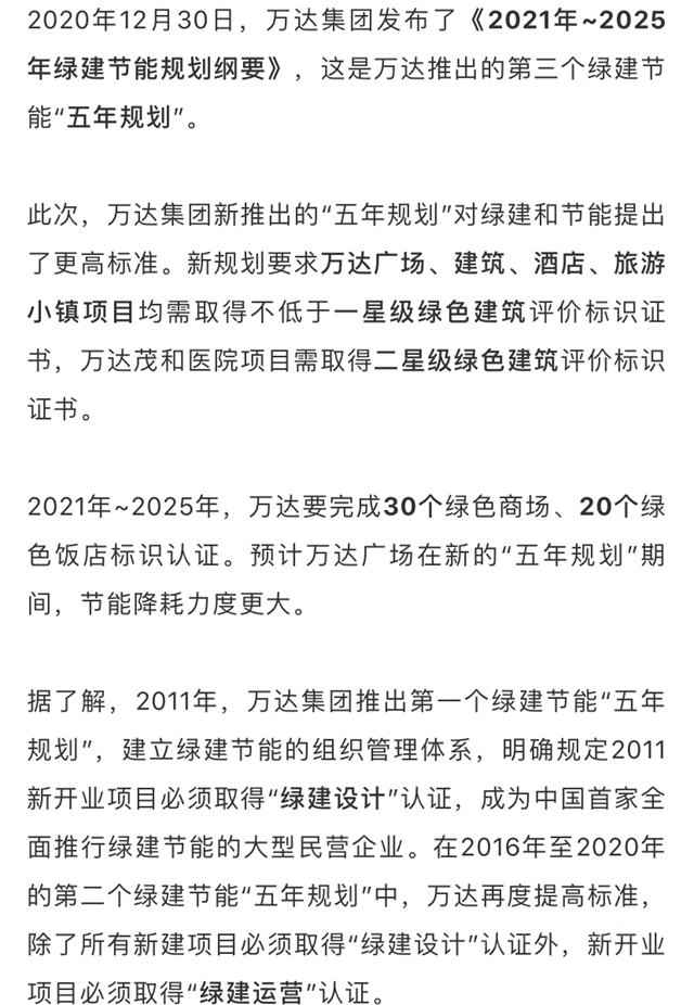 萬(wan) 達推出第三個(ge) 綠建節能“五年規劃” 智能化綠建節能如何完成