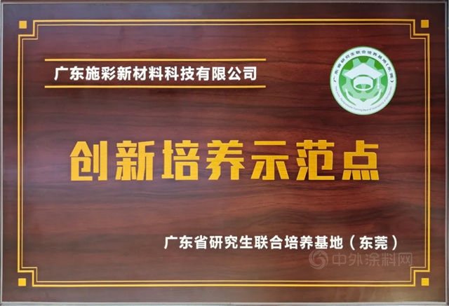 廣東(dong) 施彩被授予廣東(dong) 省研究生聯合培訓基地創新培訓示範點