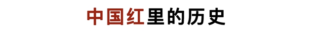 新年「紅」起來