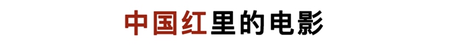 新年「紅」起來