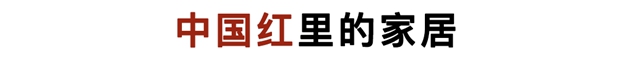 新年「紅」起來