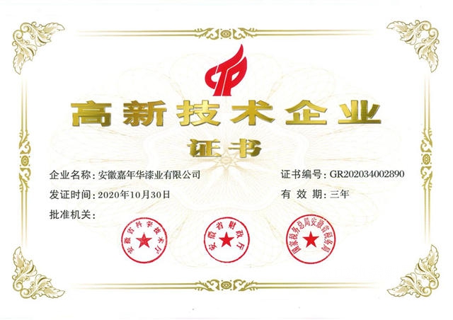嘉年華漆業(ye) 獲得國家高新技術企業(ye) 認定