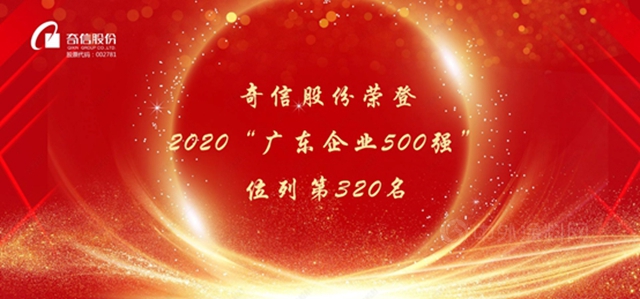 奇信股份榮登2020“廣東(dong) 企業(ye) 500強”