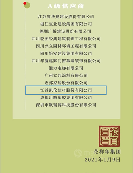 花樣年集團2020年供應商大會(hui)  凱倫(lun) 榮獲“A級供應商”榮譽稱號