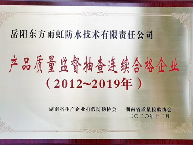 嶽陽東(dong) 方雨虹防水技術有限責任公司連續8年質量監督抽查合格