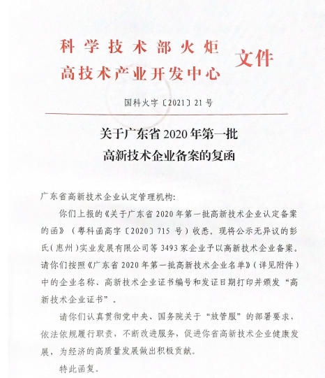 德麗(li) 雅榮獲廣東(dong) 省2020年第一批高新技術企業(ye) ！
