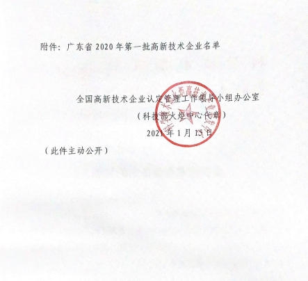 德麗(li) 雅榮獲廣東(dong) 省2020年第一批高新技術企業(ye) ！