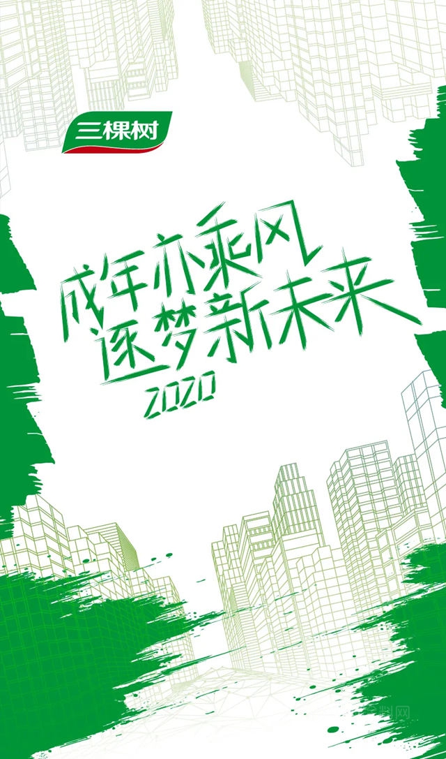 2020年三棵樹的24個(ge) 高光時刻