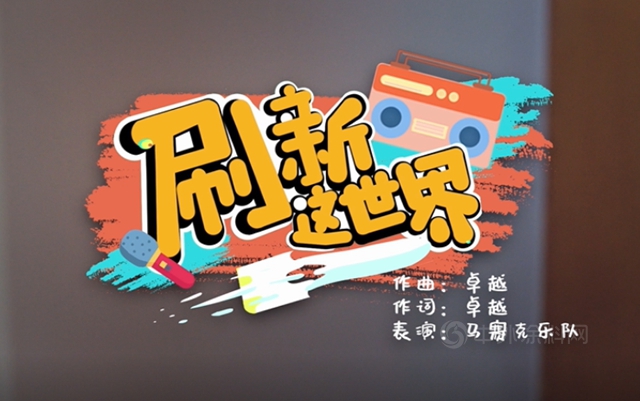 年輕化轉型的立邦，用音樂(le) 擊穿圈層