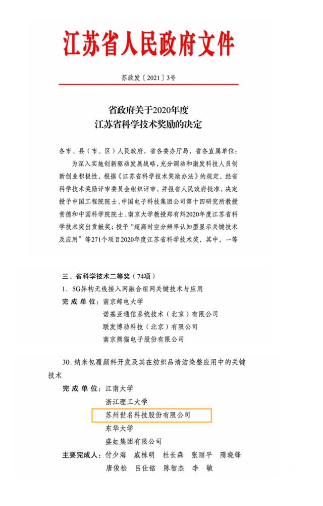 世名科技榮獲江蘇省科學技術二等獎