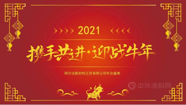 阿爾法新材料生產(chan) 基地年會(hui) ｜攜手共進，喜迎牛年