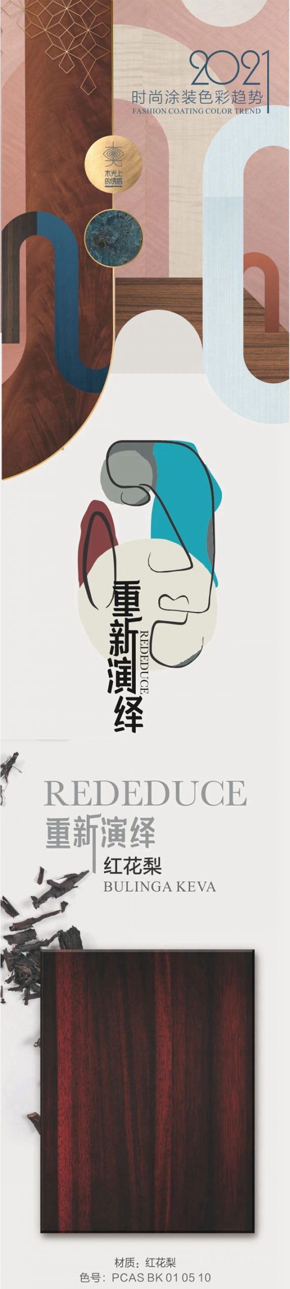 2021時尚塗裝色彩趨勢｜重新演繹·紅花梨係列