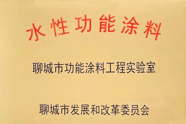 齊魯漆業(ye) 榮獲“聊城市功能塗料工程實驗室”稱號