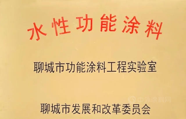 斬獲20餘(yu) 項專(zhuan) 利，齊魯漆業(ye) 榮獲“聊城市功能塗料工程實驗室”稱號