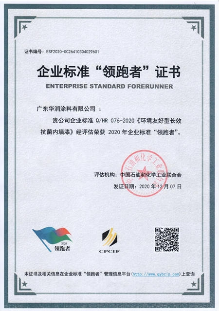 科技驅動領跑行業(ye) ！華潤漆榮獲全國企業(ye) 標準“領跑者”稱號！