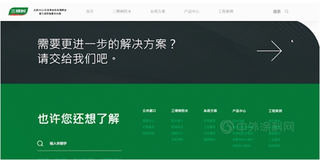 三棵樹防水全新官網上線，15大場景專(zhuan) 業(ye) 係統解決(jue) 方案全方位體(ti) 驗