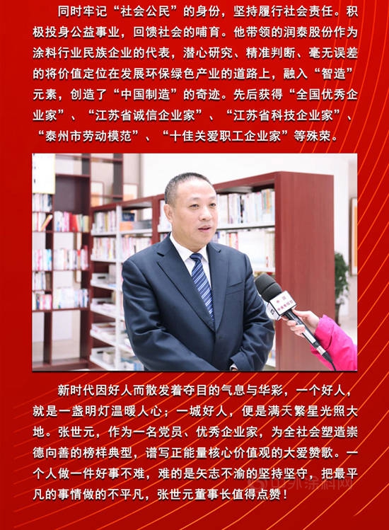 潤泰股份董事長張世元榮獲“薑堰好人”稱號