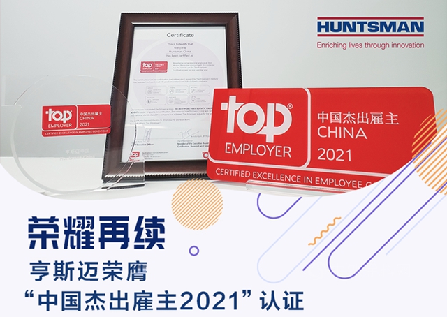 榮耀再續！亨斯邁榮膺“中國傑出雇主2021”認證