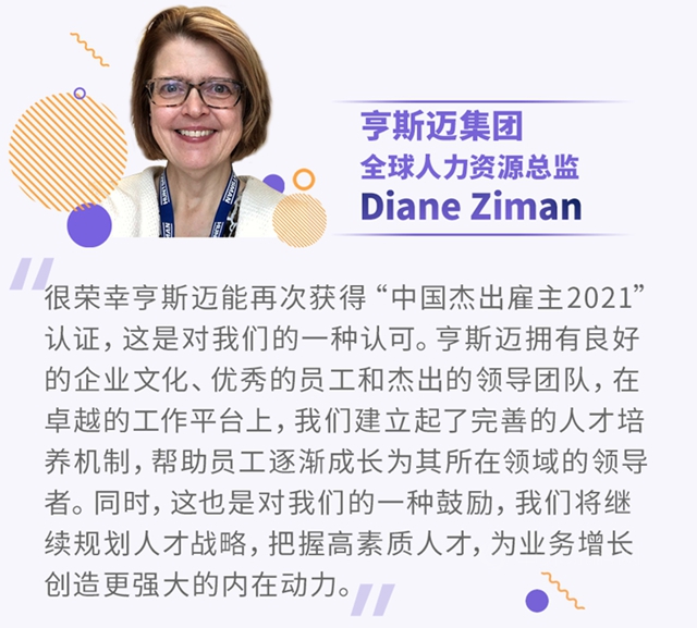 榮耀再續！亨斯邁榮膺“中國傑出雇主2021”認證