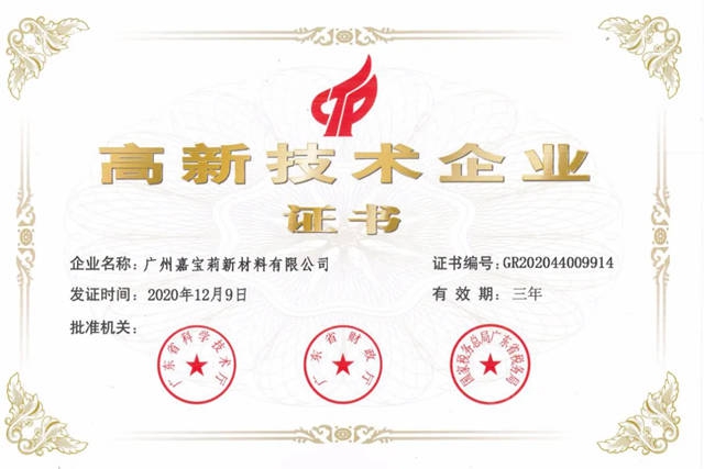 廣州嘉寶莉新材料有限公司首獲“高新技術企業(ye) ”稱號