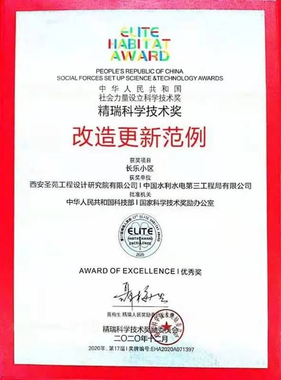 三棵樹防水助力西安長樂(le) 小區舊改工程榮獲精瑞科學技術獎