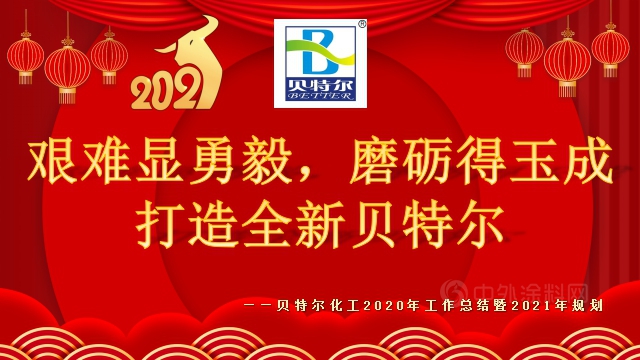 貝特爾化工2020年工作總結暨2021年規劃