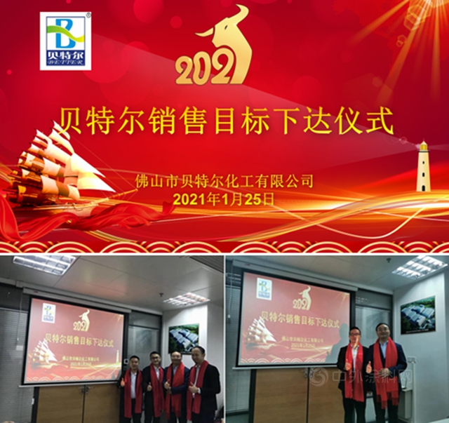 貝特爾化工2020年工作總結暨2021年規劃