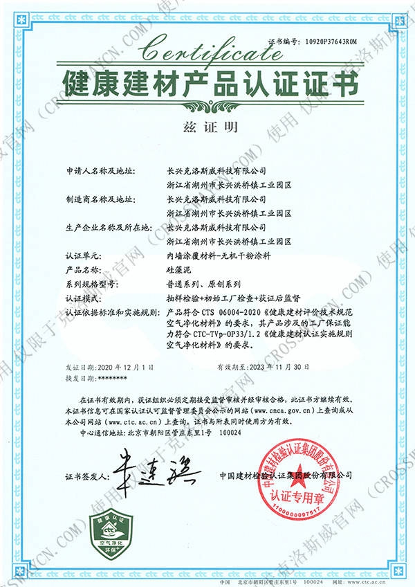 克洛斯威矽藻泥榮獲CTC健康建材產(chan) 品認證證書(shu) 