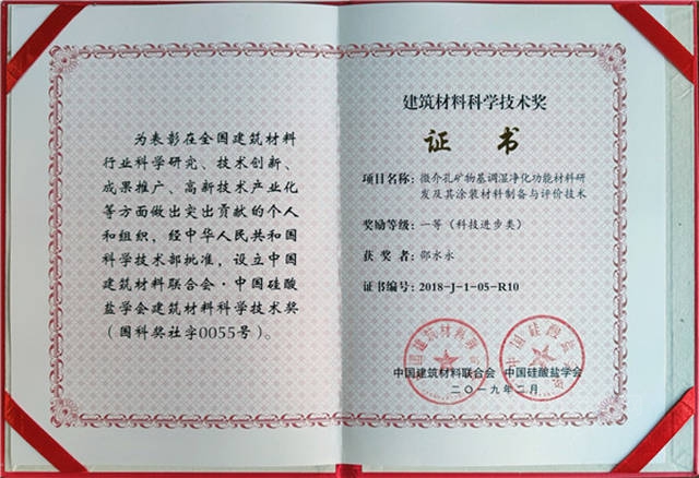 克洛斯威矽藻泥榮獲建築材料科學技術獎一等獎
