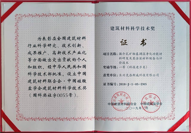 克洛斯威矽藻泥榮獲建築材料科學技術獎一等獎
