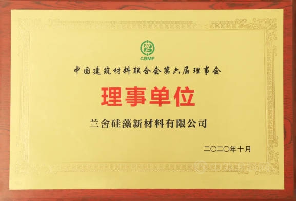 蘭(lan) 舍矽藻新材料當選“中國建築材料聯合會(hui) 第六屆理事會(hui) 理事單位”