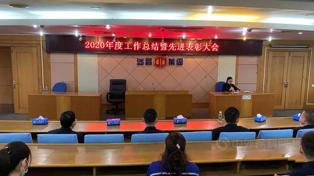 鴻昌化工2020年度先進表彰大會(hui) 圓滿召開