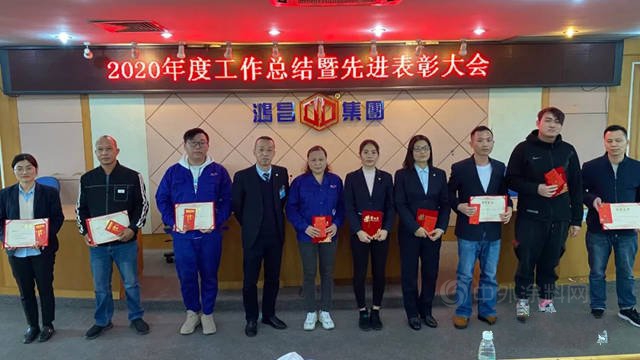 鴻昌化工2020年度先進表彰大會(hui) 圓滿召開