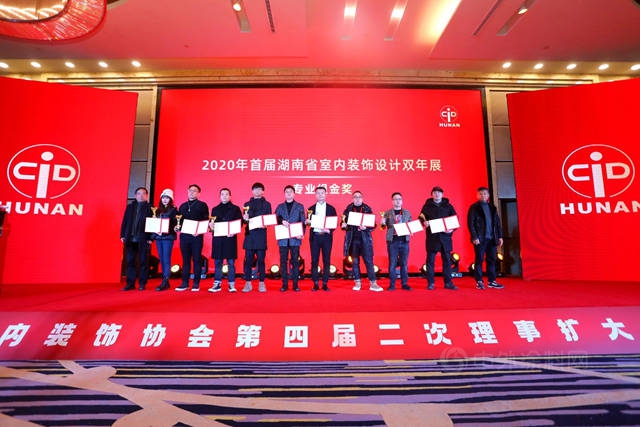 湖南省室內(nei) 裝飾協會(hui) 第四屆二次理事擴大會(hui) （年會(hui) ）暨2020首屆全省室內(nei) 裝飾設計雙年展頒獎圓滿閉幕
