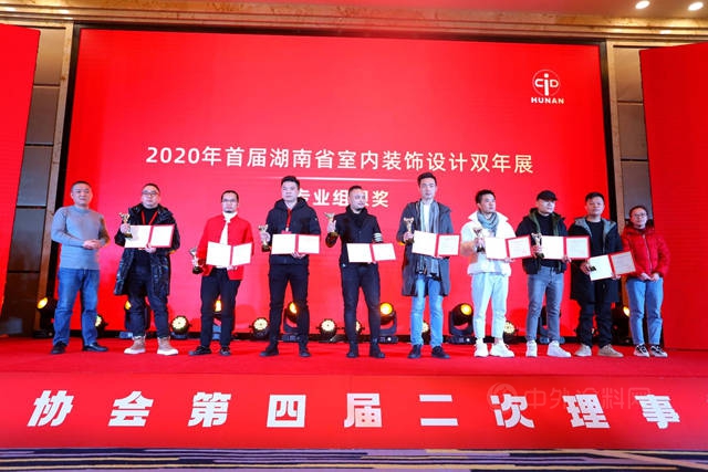 湖南省室內(nei) 裝飾協會(hui) 第四屆二次理事擴大會(hui) （年會(hui) ）暨2020首屆全省室內(nei) 裝飾設計雙年展頒獎圓滿閉幕