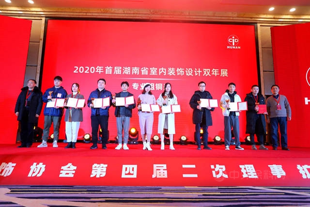 湖南省室內(nei) 裝飾協會(hui) 第四屆二次理事擴大會(hui) （年會(hui) ）暨2020首屆全省室內(nei) 裝飾設計雙年展頒獎圓滿閉幕