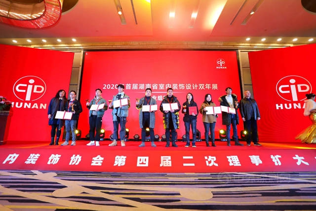 湖南省室內(nei) 裝飾協會(hui) 第四屆二次理事擴大會(hui) （年會(hui) ）暨2020首屆全省室內(nei) 裝飾設計雙年展頒獎圓滿閉幕