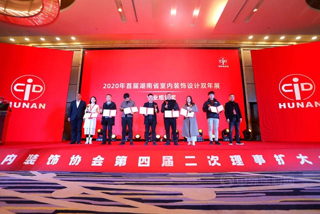 湖南省室內(nei) 裝飾協會(hui) 第四屆二次理事擴大會(hui) （年會(hui) ）暨2020首屆全省室內(nei) 裝飾設計雙年展頒獎圓滿閉幕