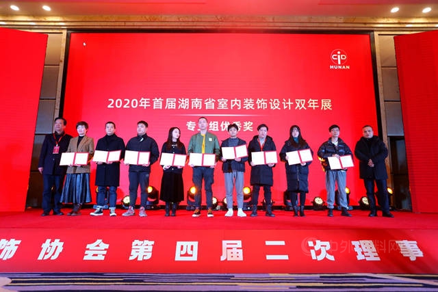 湖南省室內(nei) 裝飾協會(hui) 第四屆二次理事擴大會(hui) （年會(hui) ）暨2020首屆全省室內(nei) 裝飾設計雙年展頒獎圓滿閉幕