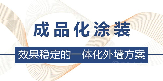 精品案例︱產(chan) 品力時代，如何為(wei) 高端住宅再定義(yi) 爆款外牆標準？