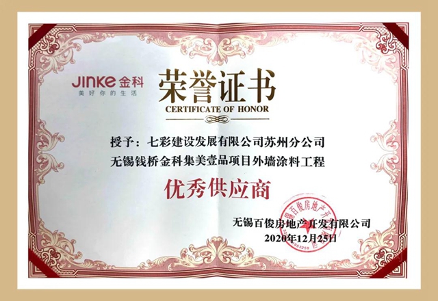 歲末捷報 載譽收官！——七彩建設近期獲獎匯總