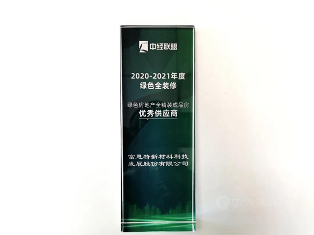 富思特入選綠色房地產(chan) 全精裝成品房優(you) 秀供應商