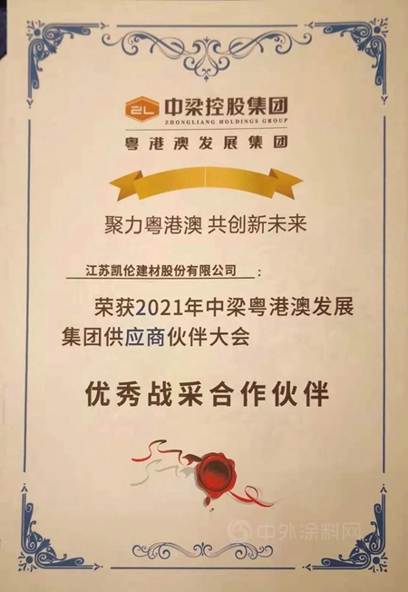 攜手中梁 凱倫(lun) 榮獲中梁粵港澳發展集團“優(you) 秀戰采合作夥(huo) 伴”稱號