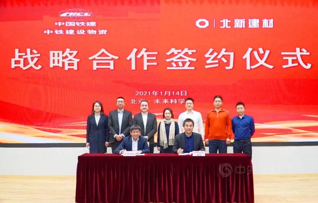 北新建材與(yu) 中鐵建設物資簽署戰略合作協議