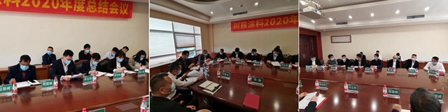 樹熊塗料2020年度總結會(hui) 議暨2021年營銷會(hui) 議