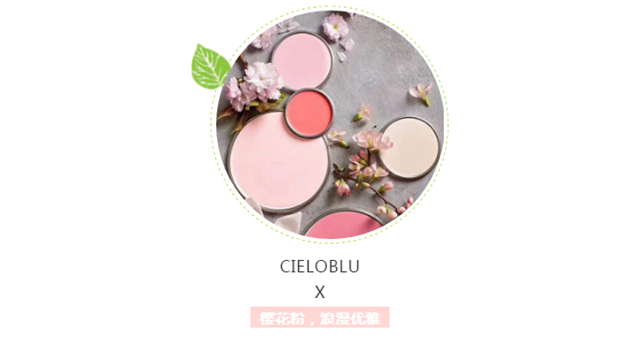 CIELOBLU基路伯•意大利原裝進口塗料，奏響春日變奏曲