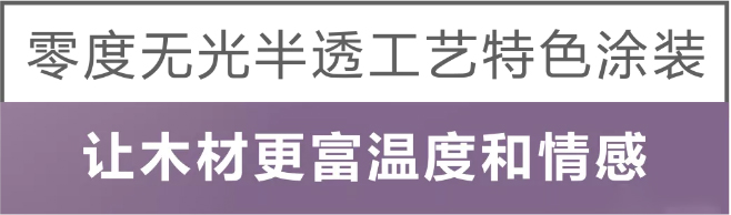 “無漆半透效果”為(wei) 什麽(me) 選擇一品迪邦？