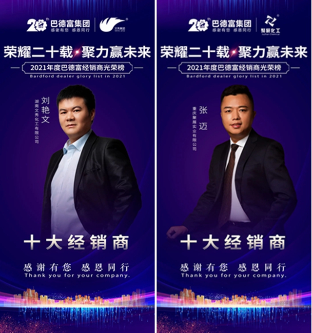 榮耀二十載 • 聚力贏未來！——2020年巴德富經銷商夥(huo) 伴年度表彰