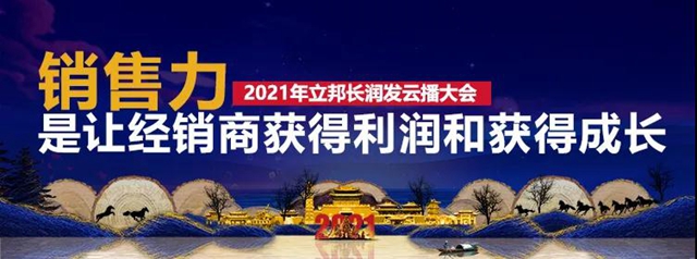 合五力 造英雄｜立邦長潤發2021經銷商雲(yun) 播大會(hui) 圓滿召開！