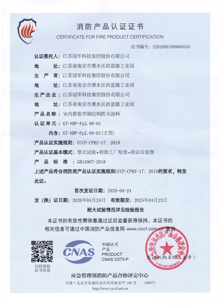 冠軍(jun) 集團高閃點室內(nei) 鋼結構防火塗料